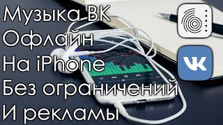 Офлайн музыка из ВК на iPhone  Glazba [upl. by Pulchia640]