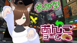 【参加型】あんこ派あつまれぇぇ！！フェスじゃぁぁぁ！！【スプラトゥーン3 vtuber】 [upl. by Illona38]