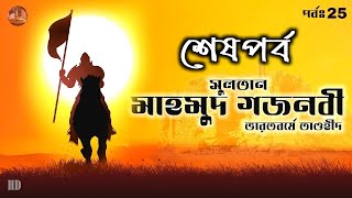 সুলতান মাহমুদ গজনবী  Sultan Mahmood Ghaznavi  ভারত অভিযান  Invasions of India  পর্ব ২৫শেষ [upl. by Furgeson179]