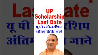 UP scholarship last date kya hai I scholarship last date 2023 24 I shortsfeed short shortvideo [upl. by Eidur]