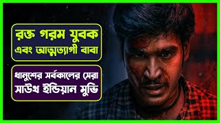 Asuran Full Movie Explained in Bangla  Danush Best Movie Bangla Explanation [upl. by Eilrac]