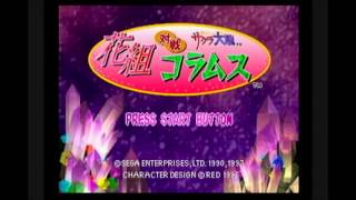 花組対戦コラムス Sega Saturn  Title screen  Opening [upl. by Northrup]