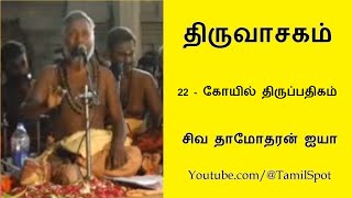 Thiruvasagam  22 கோயில் திருப்பதிகம்  Koil Thirupathigam  திருவாசகம்  Siva Damodaran Ayya [upl. by Eustacia401]