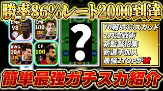 【新時代到来】70戦レート2000達成！勝率86％最強ガチスカ出来ました！【eFootball2024アプリイーフト】 [upl. by Eldreda449]