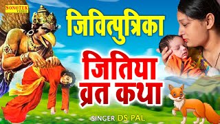 2023 जितिया व्रत कथा  जीवित्पुत्रिका व्रत की कथा  Jitiya Vrat Katha 2023  Jitiya Ke Song 2023 [upl. by Merrili]