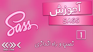 طراحی وب با قدرت ابر قهرمانی  دوره کامل SASS [upl. by Halilahk]