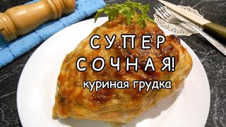 СУПЕР СОЧНАЯ куриная грудка в духовке НЕЖНОЕ куриное филе [upl. by Arndt]