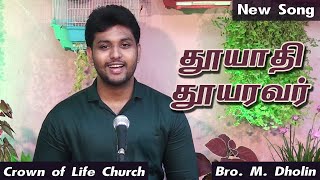 Thuyathi Thuyaravar  Bro M Dholin  Lyrics by Sis J Kiruba  Tamil Christian New Song [upl. by Eedrahc]