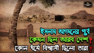 ইসলাম আসার পূর্বে কেমন ছিল আরব দেশ  কেমন ছিল তাদের ধর্ম বিশ্বাস  Arab before Islam [upl. by Shara823]