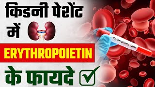 किडनी मरीज़ करे खून की कमी दूर  How Erythropoietin Injection Treats Anemia in Kidney Patients [upl. by Inej753]