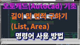 오토캐드 초보탈출 오토캐드 길이와 면적구하기List Area 명령어 사용 방법 l 설쟁디제이 [upl. by Solana]