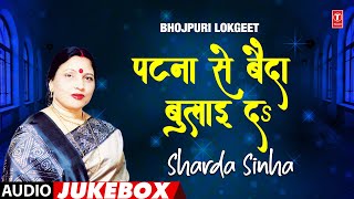 PATNA SE BAIDA BULAI DA  SHARDA SINHA  AUDIO SONGS JUKEBOX  TSERIES HAMAARBHOJPURI [upl. by Ahsiekrats]