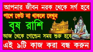 সোনার ভরা গাছ হাতে পাবেন বৃষ রাশি । এই ৯টি কাজ বন্ধ করুন সব ইচ্ছা পূরণ হবেBrisha Rashi [upl. by Eciened43]