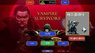 뱀파이어서바이벌 파스콸리나 클리어 vampire survivors Pasqualina all clear [upl. by Luana584]