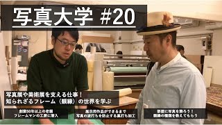 写真大学20「写真展・美術展の裏側を支える仕事！フレーム（額縁）の世界を学ぶ」 [upl. by Nivag]