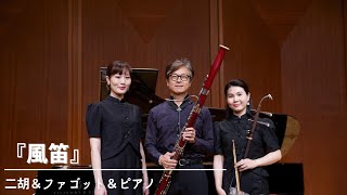 『風笛』NHK連続テレビ小説「あすか｣テーマ曲／大島ミチル 二胡：MAYA ファゴット：チェ・ヨンジン ピアノ：芝田佳央 [upl. by Nivri139]