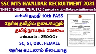 8326 VACANCIES 🔥RELEASED  10th Qualification  தேர்வு தமிழில்  SSC MTS HAVALDAR RECRUITMENT [upl. by Anitsirhc]