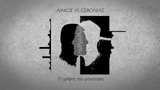 Εισβολέας  Ο γρίφος του μαγκούφη official audio release [upl. by Aynod418]