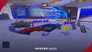 مع تأخر الرد الإيراني وسائل إعلام تتحدث عن أن حزب الله ربما يتخذ زمام المبادرة مدارالغد [upl. by Baumann]