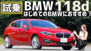 【試乗】BMWの入門モデルとしておすすめ！BMW 118d Playを試乗！500万円代で買えるBMW【未来の愛車（輸入車）探しの旅】 [upl. by Ylek]