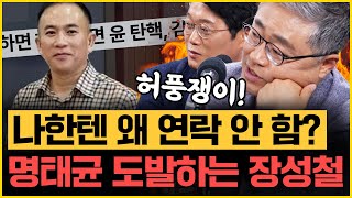 장성철 “명태균 도발에 천공 화났다 곧 입장발표” 박성태 “김건희 엄만줄 몰랐다 KBS 단독 왜 나왔냐면”｜김은지의 뉴스IN 241008 방송 시사인 뉴스인 [upl. by Dianna]