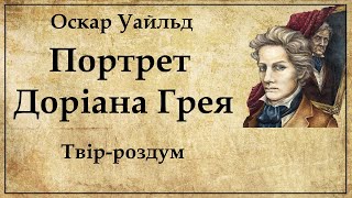 Портрет Доріана Грея твірроздум  Оскар Уайльд Портрет Дориана Грея [upl. by Halian]