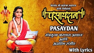 Pasaydan With LyricsShri Dnyaneshwar mauli हरिपाठ शब्दासह ज्ञानेश्वर माउली हरिपाठ mauli [upl. by Baiss]