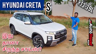 அஹா இது போதும் எனக்கு  Hyundai Creta S variant review by Autotrend Tamil [upl. by Ander]