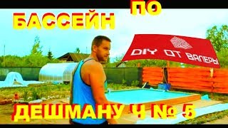 БАССЕЙН ИЗ БАННЕРА ЧАСТЬ 5 ФИНАЛ [upl. by Delphina]