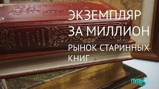 Экземпляр за миллион Рынок старинных книг [upl. by Idolem]