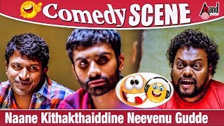 Yaare Koogaadali  Naane Kithakthaiddine Neevenu Gudde  Yogesh  Sadhu Kokila Comedy Scene [upl. by Weitman]