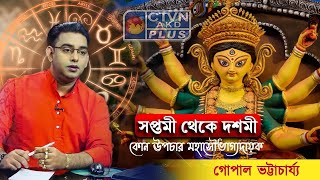 সপ্তমী থেকে দশমী কোন উপচার মহাসৌভাগ্যদায়ক Best Astrologerin Kolkata Sri Gopal Bhattacharjee [upl. by Cochard]