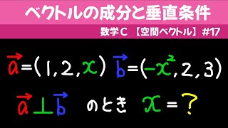 ベクトルの成分と垂直条件【数C 空間ベクトル】１７ [upl. by Deraj627]