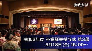 令和三年度 学位記・卒業証書ならびに修了証書授与式 第三部 [upl. by Fabiolas]