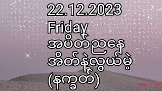 22122023 Friday အပိတ်ညနေ အိတ်နဲ့လွယ်မဲ့ နက္ခတ်🙏🙏🙏 123 Kwe Kyaw [upl. by Enyrehtac744]