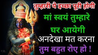 तुम्हारी इच्छा पूरी होगी 🔱 maa kali ka massage  kali sandesh  shivshakti [upl. by Yedrahs]