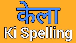 Kela spelling  Kela ki spelling  Spelling of kela [upl. by Jelsma]