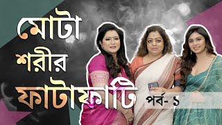 Baisakhi amp Ritabhari  কিম কার্দাশিয়ানের দৌলতে মেয়েদের বড় পেছন দেখানোর চল হয়েছে ঋতাভরী [upl. by Aicilif95]