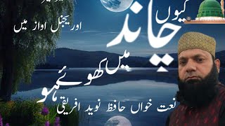 Best Naat kion Chand Main Khoy Ho [upl. by Wiese]