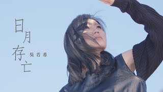 吳若希 Jinny  日月存亡 劇集 quot如懿傳quot 主題曲 Official MV [upl. by Nosylla474]