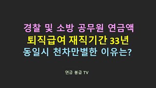 경찰 및 소방 공무원 연금액 퇴직급여 재직기간 33년 동일시 천차만별한 이유 [upl. by Colwen]