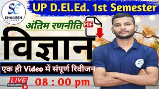 विज्ञान मैराथन क्लास  Up Deled 1st Semester Science  up deled science classes [upl. by Neukam]