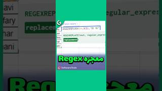 معجزه Regex در اکسل و گوگلشیت [upl. by Walt]