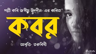 কবর  জসীম উদ্‌দীন Kabor by Jasimuddin  Bangla Kobita Abritti by Toru Bithy [upl. by Aloin]