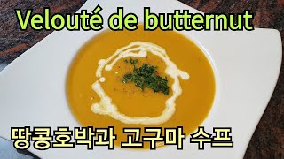 Velouté de butternut et patate douce 땅콩호박과 고구마 수프 Buttetnut soupe Sotopom [upl. by Michigan160]