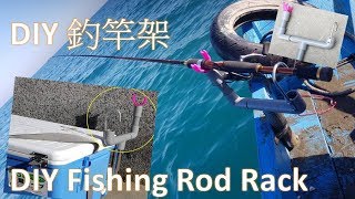 DIY1 釣竿架 DIY Fishing Rod Rack 材料費才100多元 [upl. by Anastasius]