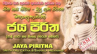 Jaya Piritha  ජය පිරිත MKS sethpirith [upl. by Armin]