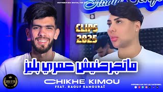 Cheb kimou Matjrahnich Omri Please Official Music  2024 [upl. by Llerrahs]