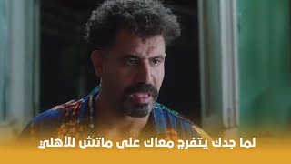 من أجل زيكو  لما جدك يتفرج معاك على ماتش للأهلي 😂 [upl. by Atiragram]