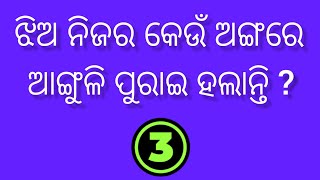 ଆସନ୍ତୁ ଜାଣିବା ଜେଜେବାପାଙ୍କ ପୁରୁଣା ଢଗ ବିଷୟରେ part  112gk Questions general knowledge  dhaga damali [upl. by Adimra865]